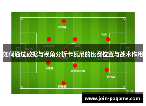 如何通过数据与视角分析卡瓦尼的比赛位置与战术作用