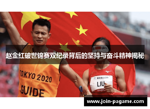 赵金红破世锦赛双纪录背后的坚持与奋斗精神揭秘