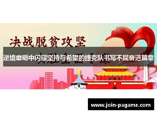 逆境磨砺中闪耀坚持与希望的捷克队书写不屈奋进篇章