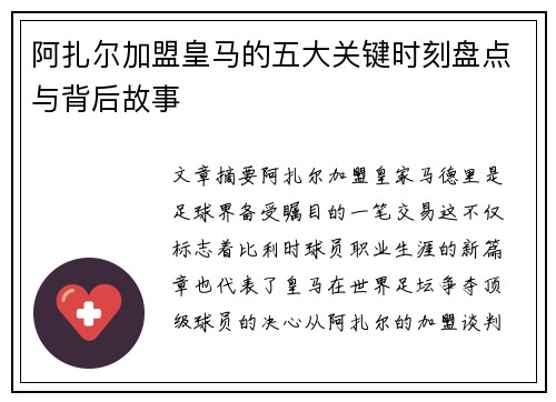 阿扎尔加盟皇马的五大关键时刻盘点与背后故事