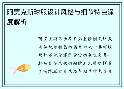 阿贾克斯球服设计风格与细节特色深度解析