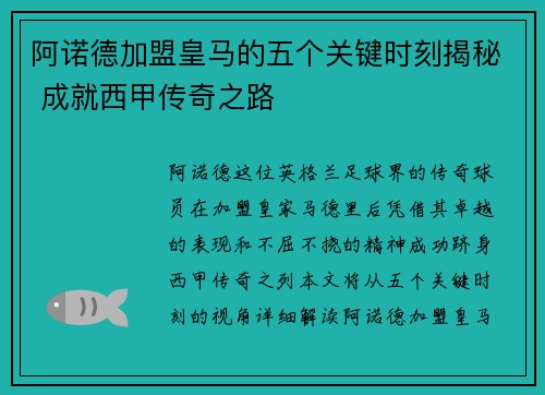 阿诺德加盟皇马的五个关键时刻揭秘 成就西甲传奇之路
