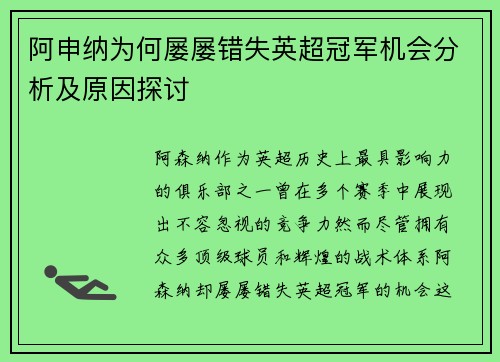 阿申纳为何屡屡错失英超冠军机会分析及原因探讨