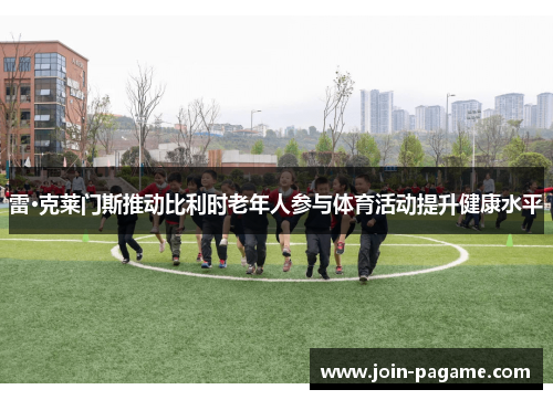 雷·克莱门斯推动比利时老年人参与体育活动提升健康水平