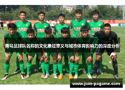 青岛足球队名称的文化象征意义与城市体育影响力的深度分析