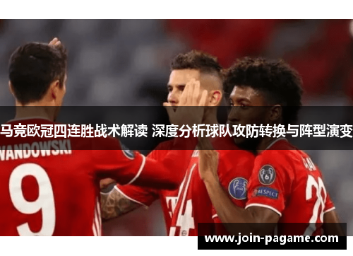 马竞欧冠四连胜战术解读 深度分析球队攻防转换与阵型演变