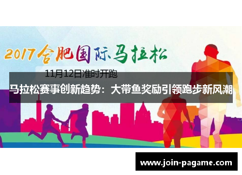 马拉松赛事创新趋势：大带鱼奖励引领跑步新风潮