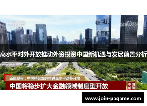 高水平对外开放推动外资投资中国新机遇与发展前景分析