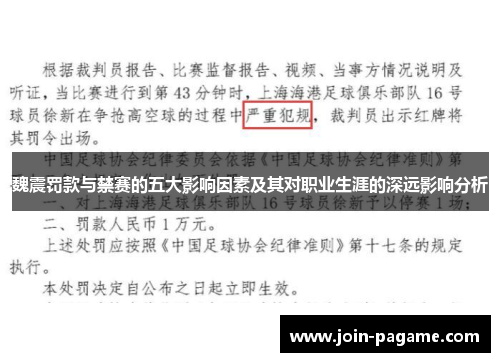 魏震罚款与禁赛的五大影响因素及其对职业生涯的深远影响分析