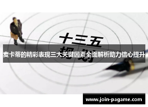 麦卡蒂的精彩表现三大关键因素全面解析助力信心提升