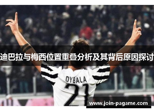 迪巴拉与梅西位置重叠分析及其背后原因探讨