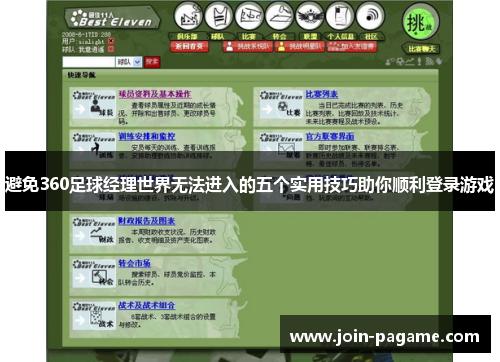 避免360足球经理世界无法进入的五个实用技巧助你顺利登录游戏