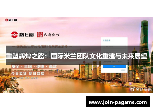 重塑辉煌之路：国际米兰团队文化重建与未来展望