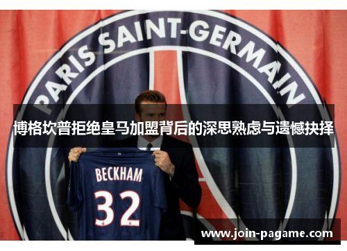 博格坎普拒绝皇马加盟背后的深思熟虑与遗憾抉择 博格坎普拒绝皇马加盟背后的深思熟虑与遗憾抉择