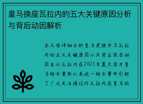 皇马换座瓦拉内的五大关键原因分析与背后动因解析 皇马换座瓦拉内的五大关键原因分析与背后动因解析