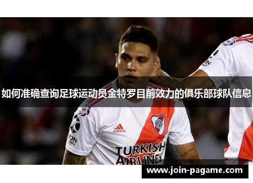 如何准确查询足球运动员金特罗目前效力的俱乐部球队信息 如何准确查询足球运动员金特罗目前效力的俱乐部球队信息