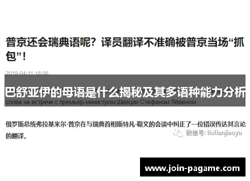 巴舒亚伊的母语是什么揭秘及其多语种能力分析 巴舒亚伊的母语是什么揭秘及其多语种能力分析