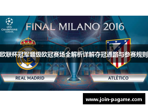 欧联杯冠军晋级欧冠赛场全解析详解夺冠通路与参赛规则