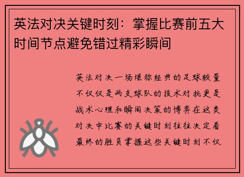 英法对决关键时刻:掌握比赛前五大时间节点避免错过精彩瞬间 英法对决关键时刻:掌握比赛前五大时间节点避免错过精彩瞬间