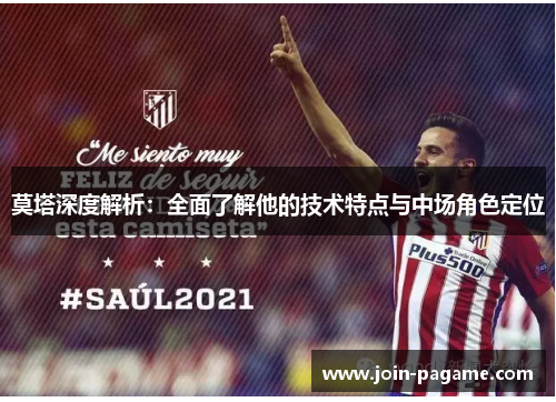 莫塔深度解析：全面了解他的技术特点与中场角色定位