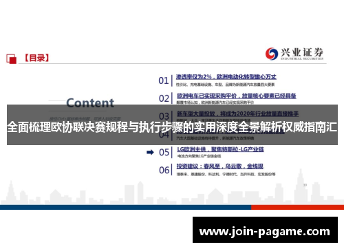 全面梳理欧协联决赛规程与执行步骤的实用深度全景解析权威指南汇 全面梳理欧协联决赛规程与执行步骤的实用深度全景解析权威指南汇