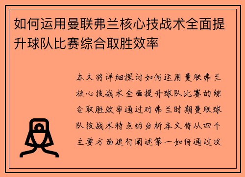 如何运用曼联弗兰核心技战术全面提升球队比赛综合取胜效率 如何运用曼联弗兰核心技战术全面提升球队比赛综合取胜效率