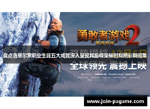 盘点洛塞尔索职业生涯五大成就深入呈现其巅峰荣耀时刻精彩瞬间集