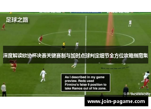 深度解读欧协杯决赛关键赛制与加时点球判定细节全方位攻略指南集 深度解读欧协杯决赛关键赛制与加时点球判定细节全方位攻略指南集