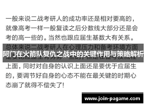 阿门在火箭队复仇之战中的关键作用与策略解析