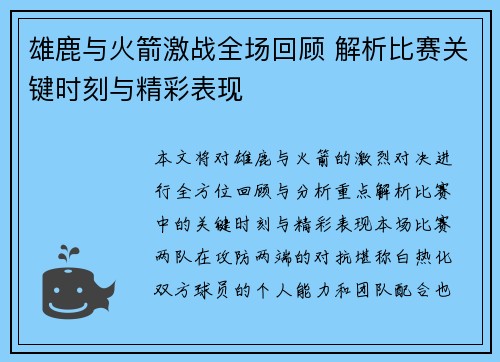 雄鹿与火箭激战全场回顾 解析比赛关键时刻与精彩表现 雄鹿与火箭激战全场回顾 解析比赛关键时刻与精彩表现
