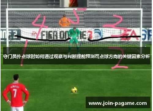 守门员扑点球时如何通过观察与判断提前预测罚点球方向的关键因素分析 守门员扑点球时如何通过观察与判断提前预测罚点球方向的关键因素分析