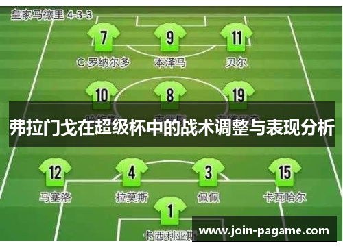 弗拉门戈在超级杯中的战术调整与表现分析