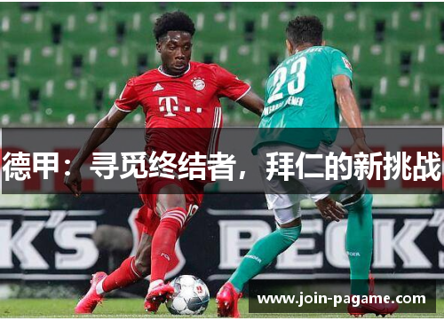 德甲：寻觅终结者，拜仁的新挑战