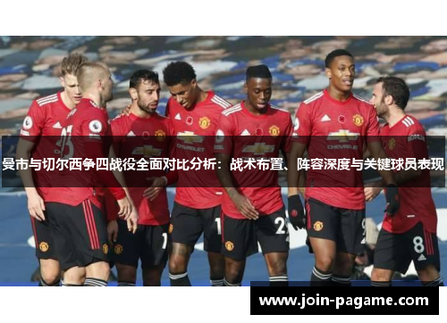 曼市与切尔西争四战役全面对比分析：战术布置、阵容深度与关键球员表现