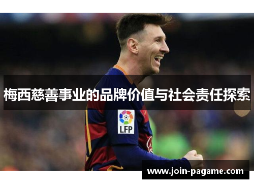 梅西慈善事业的品牌价值与社会责任探索