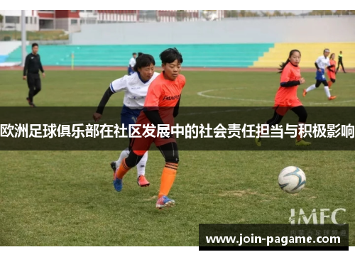 欧洲足球俱乐部在社区发展中的社会责任担当与积极影响