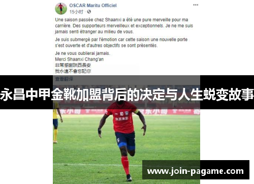永昌中甲金靴加盟背后的决定与人生蜕变故事