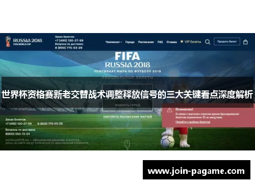 世界杯资格赛新老交替战术调整释放信号的三大关键看点深度解析