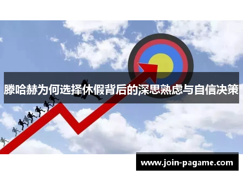 滕哈赫为何选择休假背后的深思熟虑与自信决策