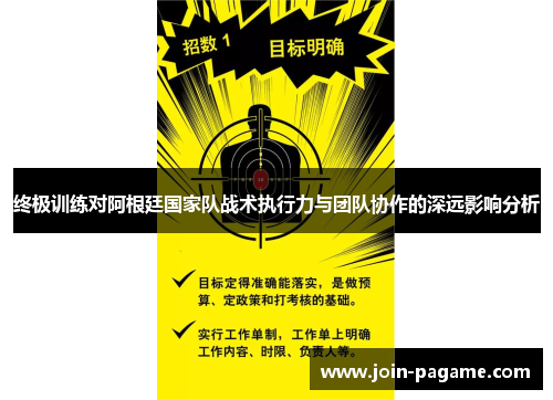 终极训练对阿根廷国家队战术执行力与团队协作的深远影响分析