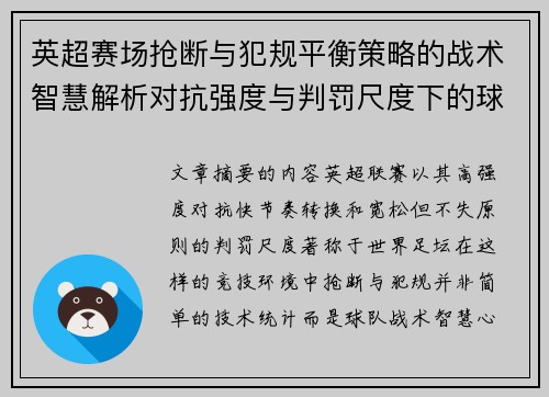 英超赛场抢断与犯规平衡策略的战术智慧解析对抗强度与判罚尺度下的球队博弈 英超赛场抢断与犯规平衡策略的战术智慧解析对抗强度与判罚尺度下的球队博弈