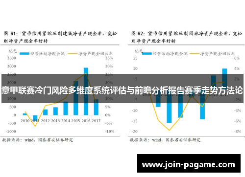 意甲联赛冷门风险多维度系统评估与前瞻分析报告赛季走势方法论 意甲联赛冷门风险多维度系统评估与前瞻分析报告赛季走势方法论