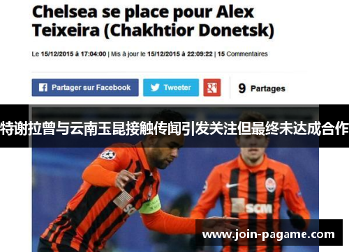 特谢拉曾与云南玉昆接触传闻引发关注但最终未达成合作