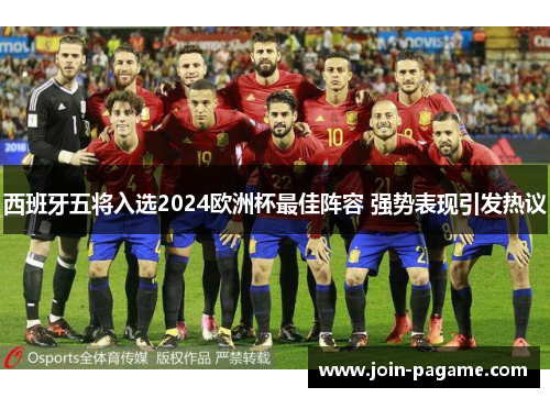 西班牙五将入选2024欧洲杯最佳阵容 强势表现引发热议
