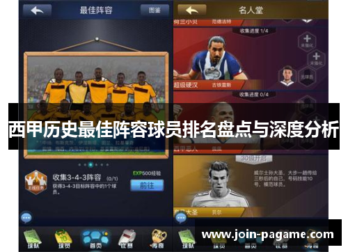 西甲历史最佳阵容球员排名盘点与深度分析 西甲历史最佳阵容球员排名盘点与深度分析