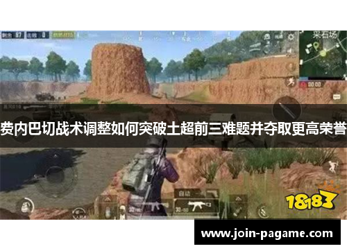 费内巴切战术调整如何突破土超前三难题并夺取更高荣誉 费内巴切战术调整如何突破土超前三难题并夺取更高荣誉