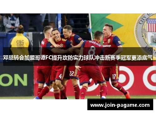 邓恩转会加盟哥谭FC提升攻防实力球队冲击新赛季冠军更添底气