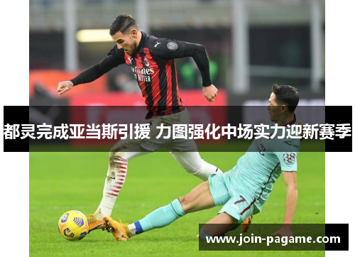 都灵完成亚当斯引援 力图强化中场实力迎新赛季