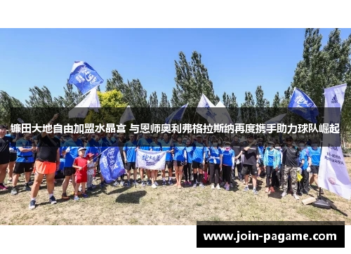 镰田大地自由加盟水晶宫 与恩师奥利弗格拉斯纳再度携手助力球队崛起