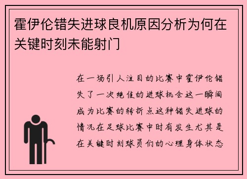 霍伊伦错失进球良机原因分析为何在关键时刻未能射门